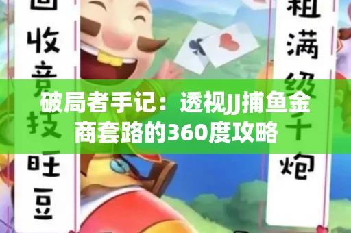 破局者手记：透视JJ捕鱼金商套路的360度攻略
